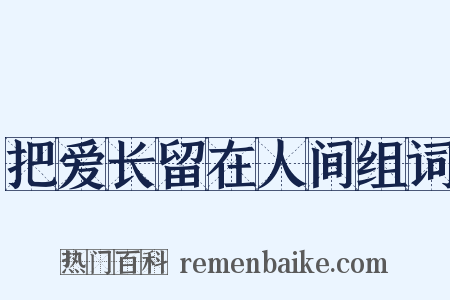 把爱长留在人间组词是什么意思的图片